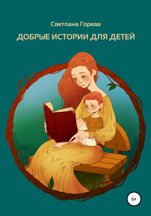 обложка книги Добрые истории для детей - Светлана Горева