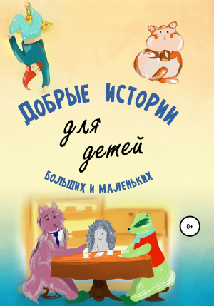 обложка книги Добрые истории для детей больших и маленьких - Андрей Камынин