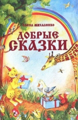 обложка книги Добрые сказки - Елена Михаленко