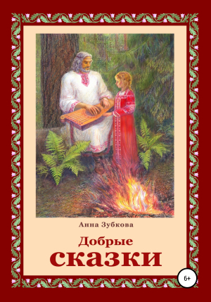 обложка книги Добрые сказки - Анна Зубкова