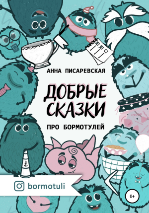 обложка книги Добрые сказки про бормотулей - Анна Писаревская