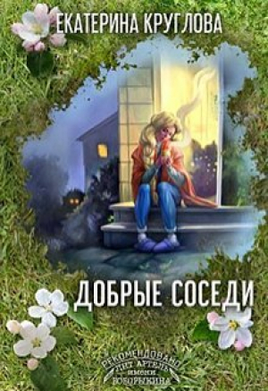 обложка книги Добрые соседи (СИ) - Екатерина Круглова