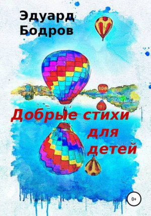 обложка книги Добрые стихи для детей - Эдуард Бодров
