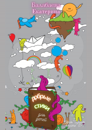 обложка книги Добрые стихи для детей - Екатерина Балабаева