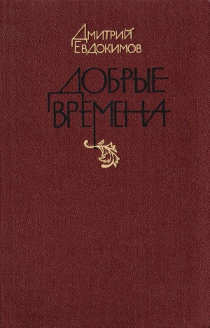 обложка книги Добрые времена - Дмитрий Евдокимов