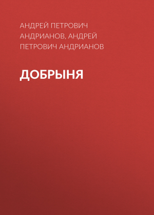 обложка книги Добрыня - Андрей Андрианов
