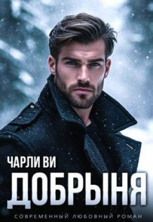 обложка книги Добрыня (СИ) - Чарли Ви