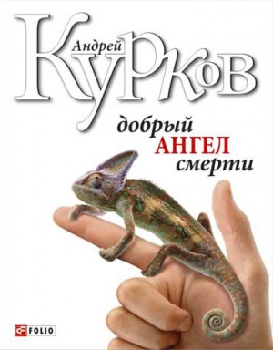 обложка книги Добрый ангел смерти - Андрей Курков