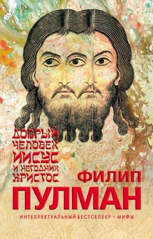 обложка книги Добрый человек Иисус и негодник Христос - Филип Пулман