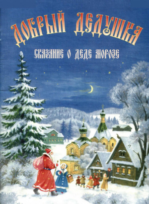 обложка книги Добрый дедушка. Сказание о Деде Морозе - Роберт Балакшин