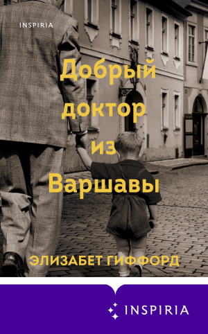 обложка книги Добрый доктор из Варшавы - Элизабет Гиффорд