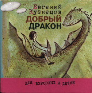 обложка книги Добрый дракон - Евгений Кузнецов