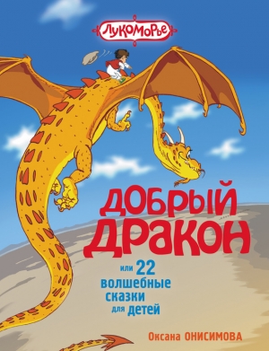 обложка книги Добрый дракон, или 22 волшебные сказки для детей (с илл.) - Оксана Онисимова
