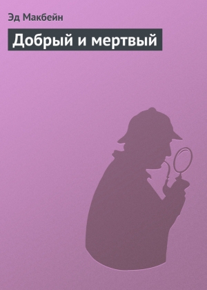 обложка книги Добрый и мертвый - Эд Макбейн