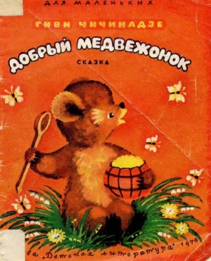 обложка книги Добрый медвежонок - Гиви Чичинадзе