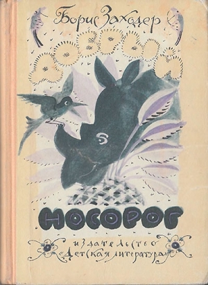 обложка книги Добрый носорог - Борис Заходер