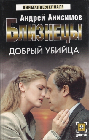 обложка книги Добрый убийца - Андрей Анисимов