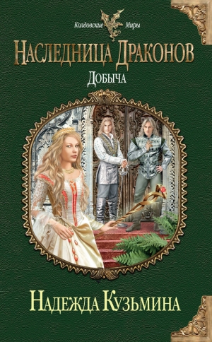 обложка книги Добыча - Надежда Кузьмина