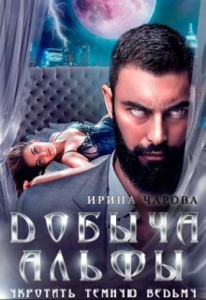 обложка книги Добыча Альфы. Укротить темную ведьму (СИ) - Ирина Чарова