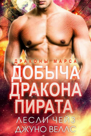 обложка книги Добыча даркона пирата (ЛП) - Лесли Чейз