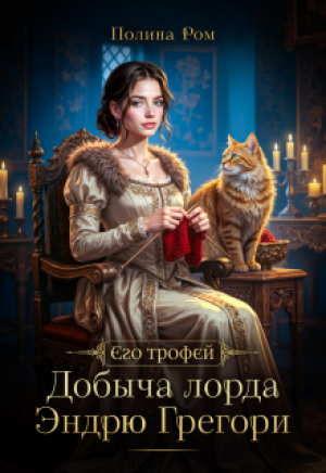обложка книги Добыча лорда Эндрю Грегори (СИ) - Полина Ром