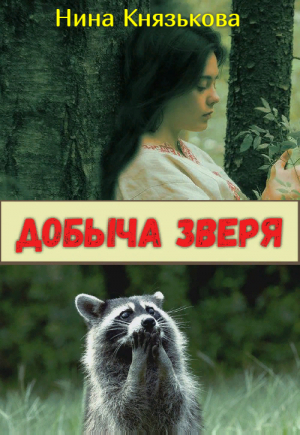 обложка книги Добыча зверя - Нина Князькова
