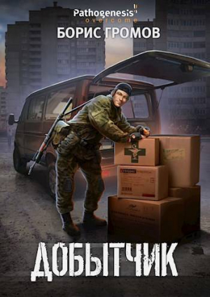 обложка книги Добытчик (СИ) - Борис Громов