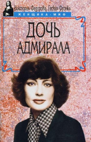 обложка книги Дочь адмирала - Виктория Федорова