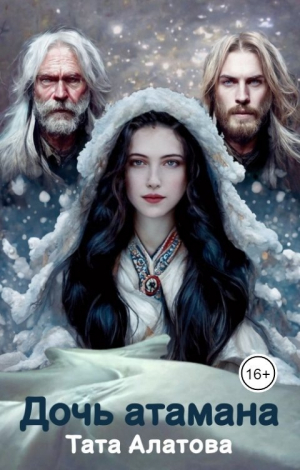 обложка книги Дочь атамана - Тата Алатова