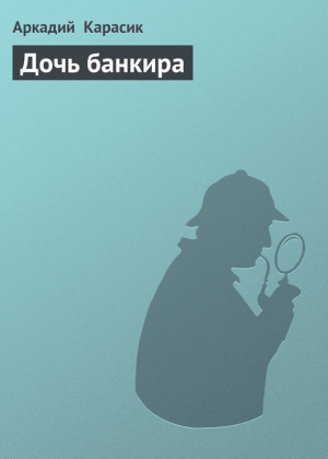 обложка книги Дочь банкира - Аркадий Карасик