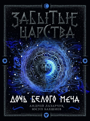 обложка книги Дочь Белого Меча - Андрей Лазарчук