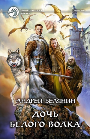 обложка книги Дочь Белого Волка - Андрей Белянин