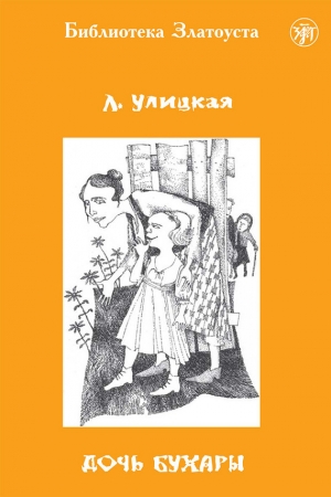 обложка книги Дочь Бухары - Людмила Улицкая