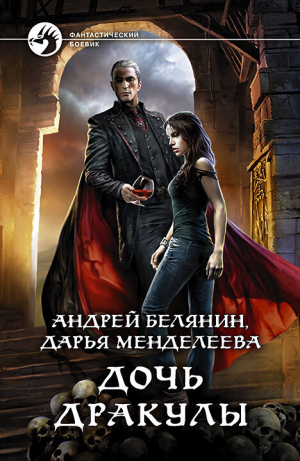 обложка книги Дочь Дракулы - Андрей Белянин
