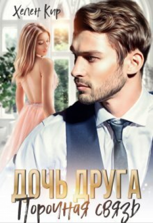 обложка книги Дочь друга. Порочная связь (СИ) - Хелен Кир