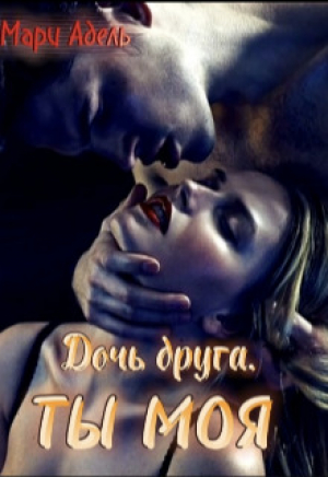 обложка книги Дочь друга. Ты моя (СИ) - Мария Адельманн