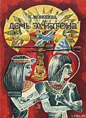обложка книги Дочь Эхнатона - Клара Моисеева