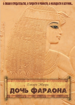обложка книги Дочь фараона - Георг Мориц Эберс