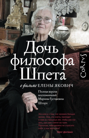 обложка книги Дочь философа Шпета в фильме Елены Якович. Полная версия воспоминаний Марины Густавовны Шторх - Елена Якович