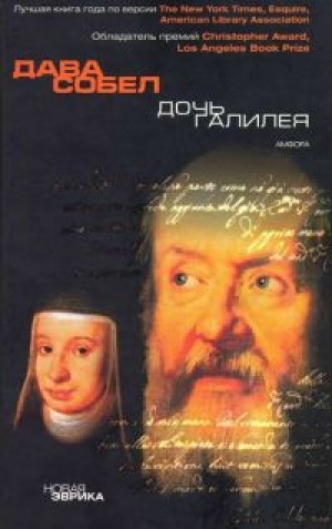 обложка книги Дочь Галилея - Дава Собел