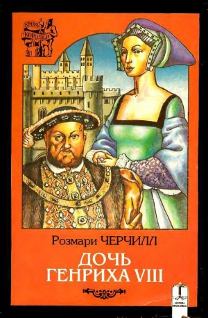 обложка книги Дочь Генриха VIII - Розмари Черчилл
