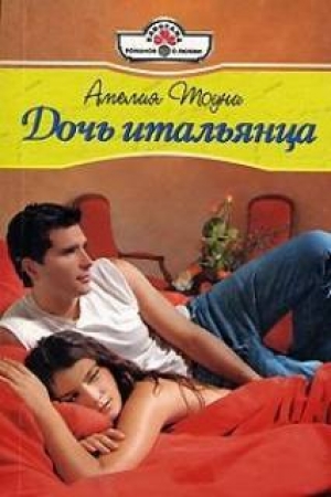 обложка книги Дочь итальянца - Амелия Тоуни