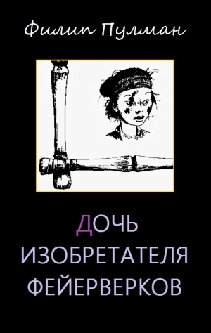 обложка книги Дочь изобретателя фейерверков - Филип Пулман