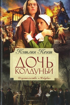 обложка книги Дочь колдуньи - Кэтлин Кент