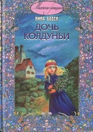 обложка книги Дочь колдуньи - Нина Бодэн (Боуден)