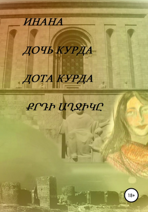 обложка книги Дочь курда - Инана