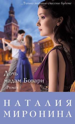обложка книги Дочь мадам Бовари - Наталия Миронина