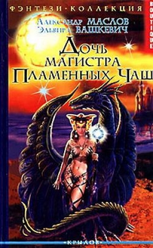 обложка книги Дочь магистра Пламенных Чаш - Александр Маслов