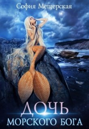 обложка книги Дочь морского бога (СИ) - Дэлия Мор