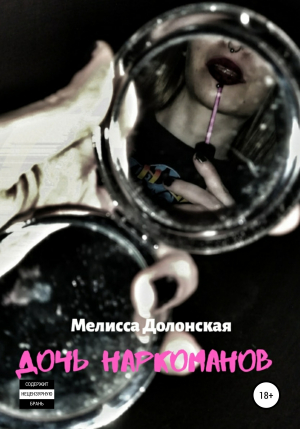 обложка книги Дочь наркоманов - Мелисса Долонская